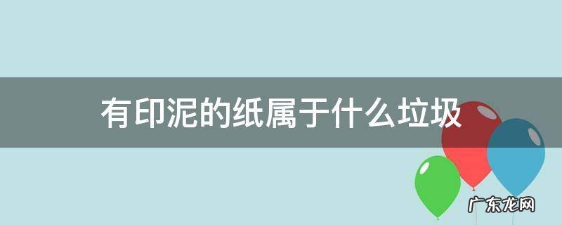 有印泥的纸属于什么垃圾 印刷纸属于什么垃圾