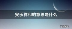 和谐安乐的意思 安乐祥和的意思是什么