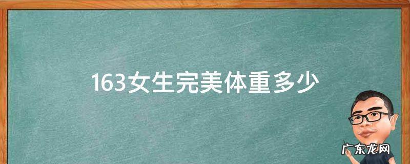 163女生完美体重多少 163cm的女生完美体重