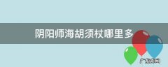 阴阳师海胡须杖哪里多 阴阳师里海胡须杖是什么