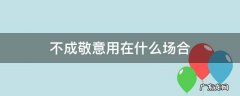 不适合敬礼的场合 不成敬意用在什么场合
