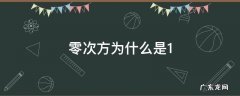 零次方为什么是1 为什么非零数的零次方是1