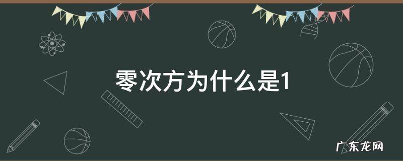 零次方为什么是1 为什么非零数的零次方是1