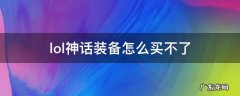 lol神话装备怎么买不了 英雄联盟神话装备怎么买不了