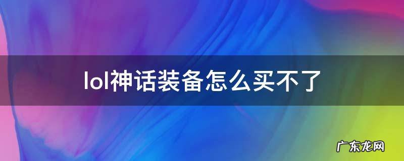 lol神话装备怎么买不了 英雄联盟神话装备怎么买不了