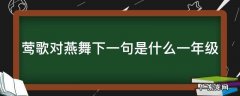 莺歌对燕舞下一句是什么一年级学的 莺歌对燕舞下一句是什么一年级