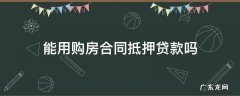 能用购房合同抵押贷款吗 房产抵押贷款用购房合同可以吗