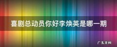 喜剧总动员你好李焕英是哪一期节目 喜剧总动员你好李焕英是哪一期