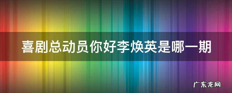 喜剧总动员你好李焕英是哪一期节目 喜剧总动员你好李焕英是哪一期