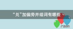 兑可以加哪些偏旁并组词 “兑”加偏旁并组词有哪些