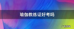 瑜伽教练证好考吗 瑜伽教练证好考吗 就业前景怎么样 单色瑜伽
