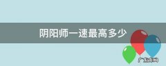 阴阳师一速最高多少2021 阴阳师一速最高多少