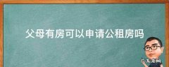 父母有房可以申请公租房吗 父母有房孩子可以申请公租房吗