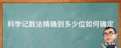 科学记数法精确到多少位如何确定 科学记数法精确到千位是多少用科学记数法表示