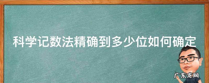 科学记数法精确到多少位如何确定 科学记数法精确到千位是多少用科学记数法表示