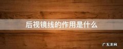 后视镜线条作用 后视镜线的作用是什么