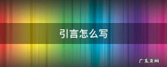 引言怎么写 引言怎么写 范文