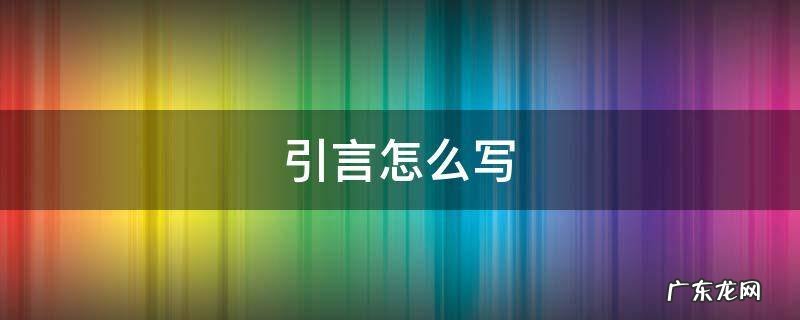引言怎么写 引言怎么写 范文