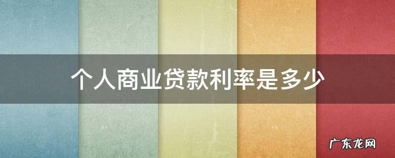 个人商业贷款利率是多少华夏银行 个人商业贷款利率是多少