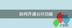 如何开通分付? 如何开通分付功能