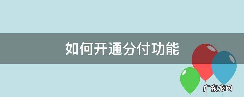 如何开通分付? 如何开通分付功能