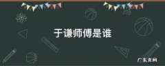 于谦师傅是谁啊 于谦师傅是谁
