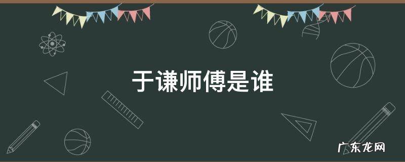 于谦师傅是谁啊 于谦师傅是谁
