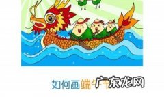 端午节的简笔画 端午节的简笔画手抄报