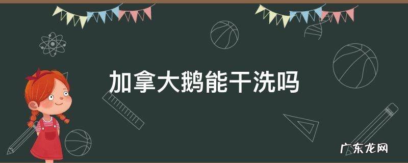 加拿大鹅可以干洗吗 加拿大鹅能干洗吗