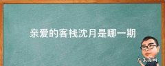 亲爱的客栈沈月是哪一期 亲爱的客栈武艺喜欢沈月是哪一期