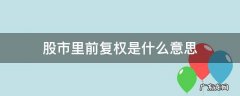 股市里的前复权是什么意思 股市里前复权是什么意思