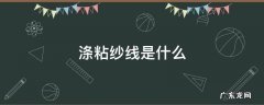 涤粘纱线是什么 阳粘纱与涤粘纱区别