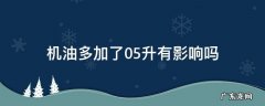 机油多加了0.5升有影响吗 机油多加了05升有影响吗