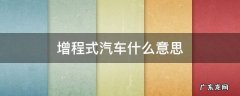 增程式汽车什么意思 增程式车型什么意思
