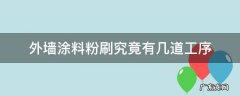 外墙涂料粉刷究竟有几道工序 外墙粉刷工艺流程