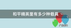 和平精英里有多少种载具 和平精英里有一共有多少种载具