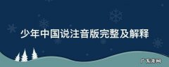 少年中国说注音版完整及解释 少年中国说拼音版注释
