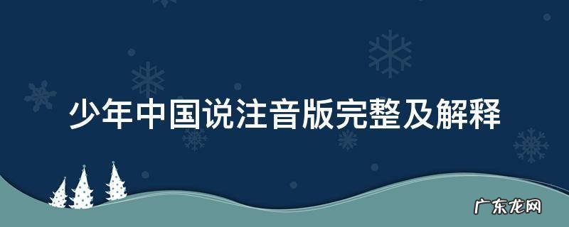 少年中国说注音版完整及解释 少年中国说拼音版注释