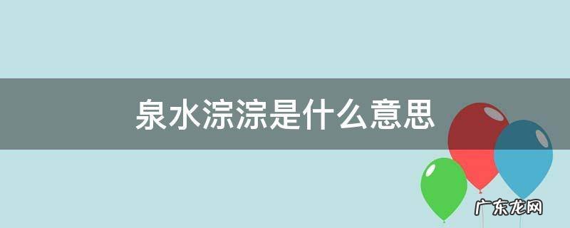 泉水淙淙是什么意思 泉水淙淙吗