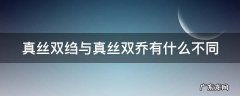 真丝双绉与真丝双乔有什么不同
