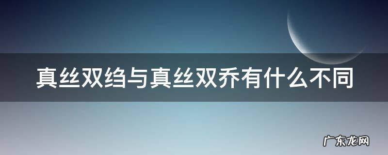 真丝双绉与真丝双乔有什么不同
