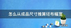 怎么从成品尺寸推算坯布幅宽 坯布门幅如何计算
