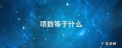 项数等于什么公式例题 项数等于什么