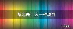 慈悲是什么一种境界 真正的慈悲心是什么