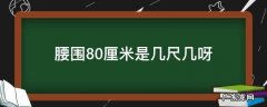 腰围80厘米是几尺几呀相当于多少码 腰围80厘米是几尺几呀
