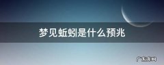 梦见蚯蚓是什么预兆 已婚女人梦见蚯蚓是什么预兆