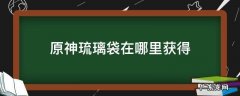 原神琉璃袋在哪里获得 原神琉璃袋获取方式