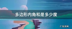 多边形内角和是多少度 多边形内角和是多少度怎么算
