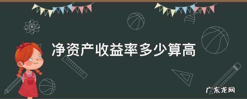 净资产收益率多少算高 净资产收益率多大好