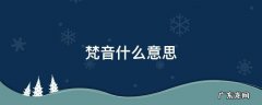 天竺梵音什么意思 梵音什么意思